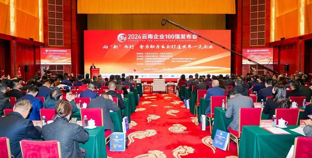 云内集团登榜2024云南企业100强、云南制造业100强